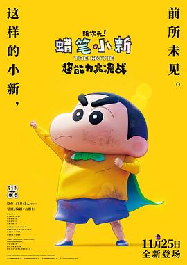 蠟筆小新：新次元！超能力大決戰