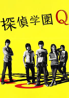 偵探學園Q
