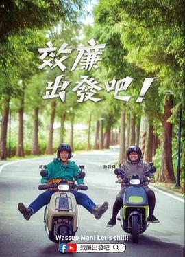 效廉出發吧！