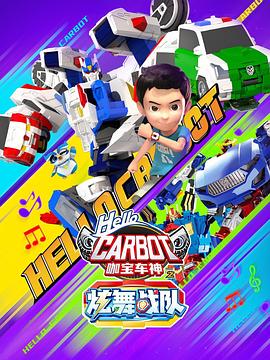 咖寶車(chē)神之炫舞戰(zhàn)隊(duì)