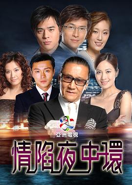 情陷夜中環(huán)第一部國語