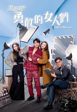 奔跑吧！勇敢的女人們粵語