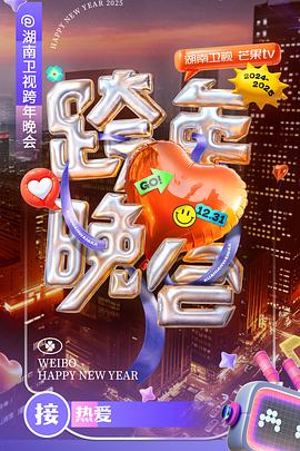 2024-2025湖南衛視芒果TV跨年晚會