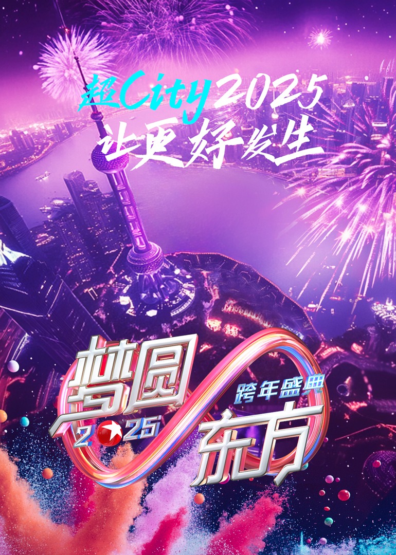 夢圓東方·2025東方衛視跨年盛典