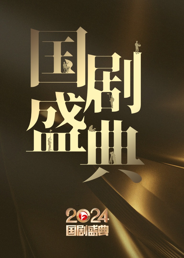 2024安徽國(guó)劇盛典