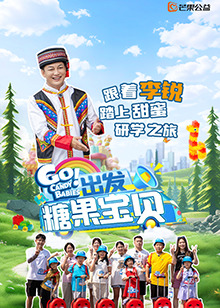 出發！糖果寶貝