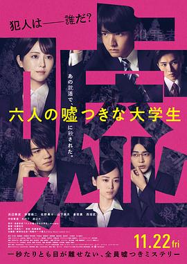 六個(gè)說(shuō)謊的大學(xué)生